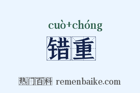 错重是什么意思的图片